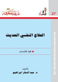 العلاج النفسي الحديث